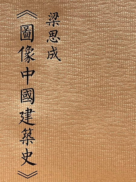 梁思成 書畫 梁思成《图像中国建筑史》手绘图[Liang Sicheng's Pictorial
