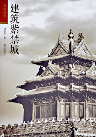 建筑紫禁城 [Architecture of the Forbidden City]