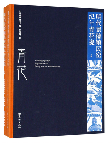 明代景德镇民窑纪年青花瓷(上下)(精) The Ming Dynasty Jingdezhen Kilns: Dating Blue & White Porcelain