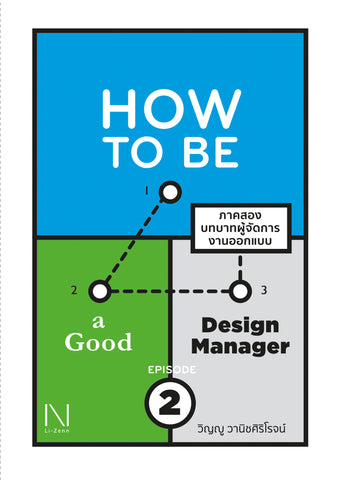 How to be a good design manager Episode 2 ภาคสองบทบาทผู้จัดการงานออกแบบ