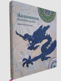 ส่องลายคราม สืบหาจีนกรุงศรีฯ [Blue & White: Finding China in Ayutthaya by Pimpraphai Bisalputra]