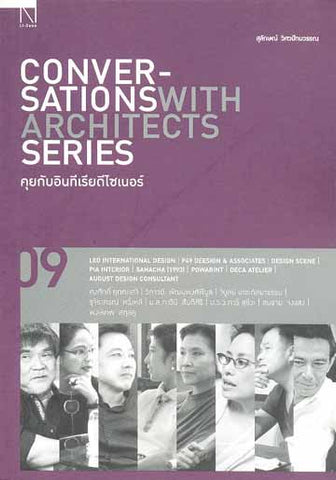 คุยกับอินทีเรียดีไซเนอร์: Conversations with Architects Series Vol.09