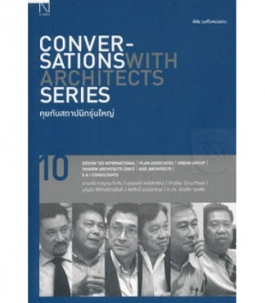 คุยกับสถาปนิกรุ่นใหญ่: Conversations with Architects Series Vol.10