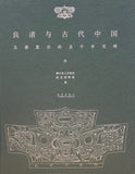 良渚与古代中国: 玉器显示的五千年文明 [Liangzhu Culture and Ancient China: Jade Carving and 5,000 Years Civilization] ]
