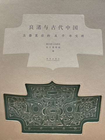 良渚与古代中国: 玉器显示的五千年文明 [Liangzhu Culture and Ancient China: Jade Carving and 5,000 Years Civilization] ]