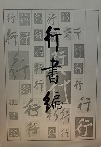 行書編 [Dictionary of Running Script]