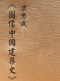 梁思成《图像中国建筑史》手绘图 [Liang Sicheng's Pictorial History of Chinese Architecture (Hand-drawing Volume]