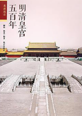 明清皇宮五百年 [500 Years of Imperial Palaces of the Ming and Qing Dynasties]