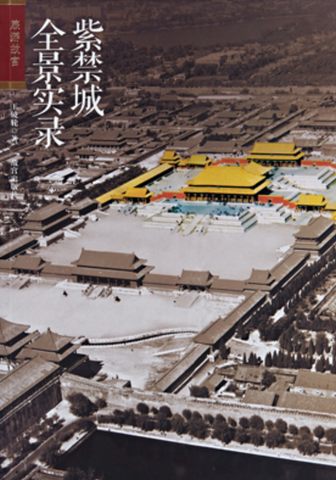 紫禁城全景实录 [Panoramic Record of the Forbidden City]