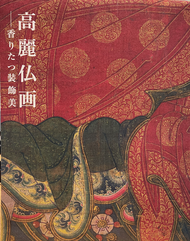 高麗仏画 : 香りたつ装飾美 The Fragrant Sublime: Koryo Buddhist Paintings