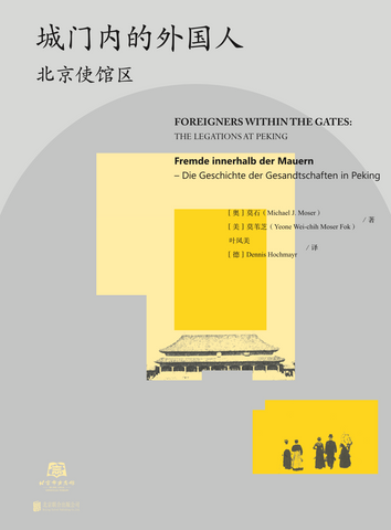 FOREIGNERS WITHIN THE GATES: THE LEGATIONS AT PEKING 城门内的外国人：北京使馆区 by Michael J. Moser and Yeone Wei-chih Moser (Editions: Chinese, English, German)