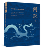园说Ⅱ——颐和园建园270周年文物特展 The Story of Garden II: 270 Years of the Summer Palace