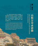 园说Ⅱ——颐和园建园270周年文物特展 The Story of Garden II: 270 Years of the Summer Palace