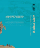园说Ⅱ——颐和园建园270周年文物特展 The Story of Garden II: 270 Years of the Summer Palace
