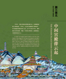 园说Ⅱ——颐和园建园270周年文物特展 The Story of Garden II: 270 Years of the Summer Palace
