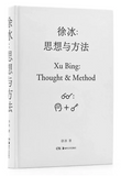 徐冰：思想与方法  Xu Bing: Thought & Method