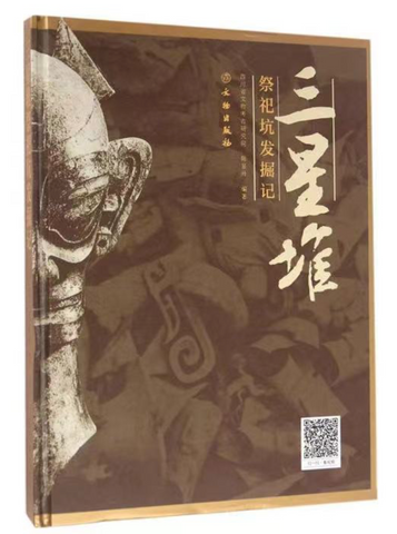 三星堆祭祀坑发掘记 [Records of the Sanxingdui Discovery]