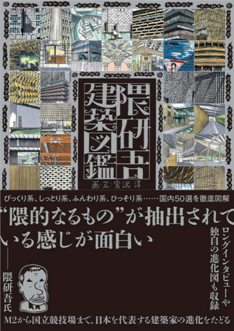 隈研吾建築図鑑 [An Illustrated Survey of Kenko Kuma's Architecture]