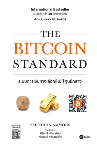 The Bitcoin Standard : ระบบการเงินทางเลือกใหม่ไร้ศูนย์กลาง