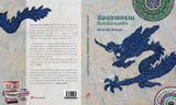 ส่องลายคราม สืบหาจีนกรุงศรีฯ [Blue & White: Finding China in Ayutthaya by Pimpraphai Bisalputra]