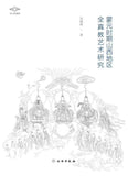 蒙元时期山西地区全真教艺术研究 [Research on the Arts of Quanzhen Sect in Shanxi under the Mongol Yuan Dynasty]
