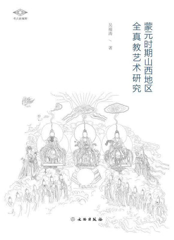 蒙元时期山西地区全真教艺术研究 [Research on the Arts of Quanzhen Sect in Shanxi under the Mongol Yuan Dynasty]