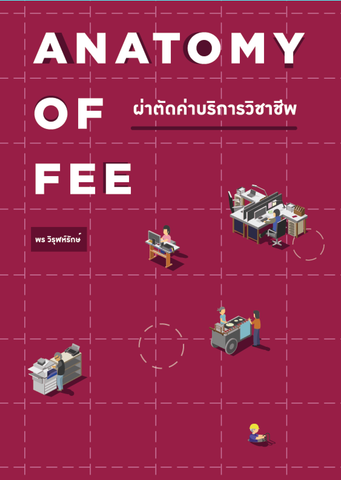 Anatomy of Fee ผ่าตัดค่าบริการวิชาชีพ