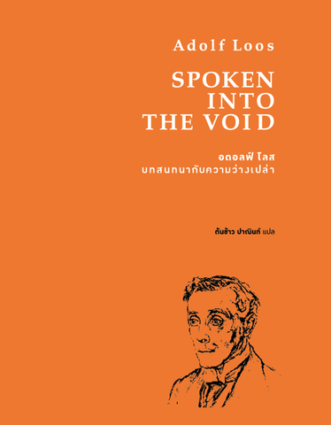 Spoken into the Void บทสนทนากับความว่างเปล่า