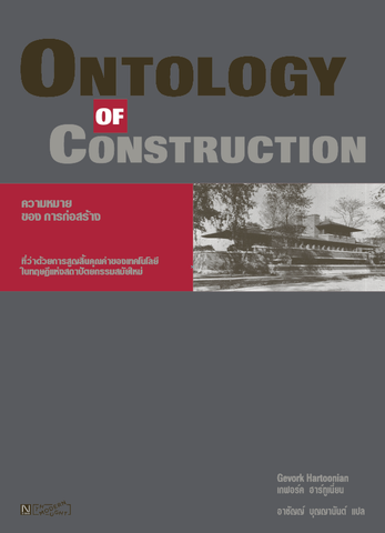 Ontology of Construction ความหมายของการก่อสร้าง