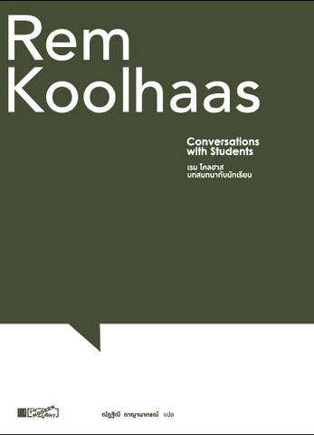 Rem Koolhaas conversation with students เรม โคลฮาส บทสนทนากับนักเรียน